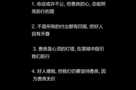 为什么好人命不好？探讨善良与命运的微妙关系