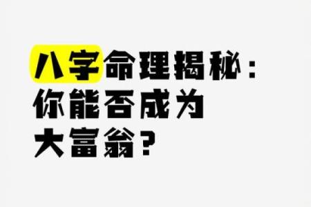 探秘命理：揭秘你的命格所属，让生活更添色彩！