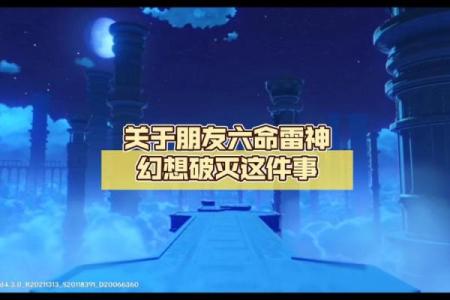 探索六命雷神与零命雷神的神秘差异