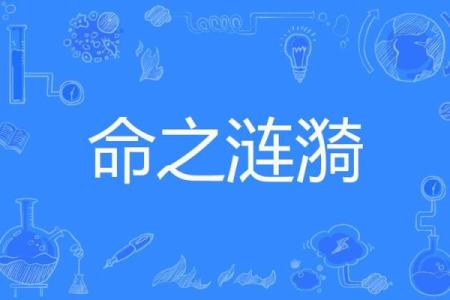 揭开特等命格的神秘面纱：揭示命运背后的秘密