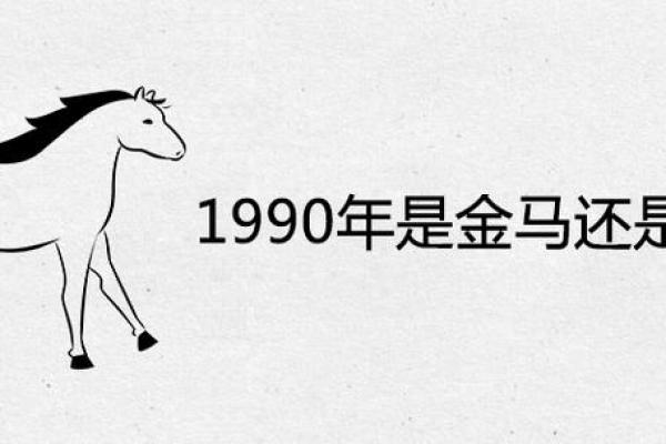 1990年出生的你，命属马，注定不凡的精彩人生！