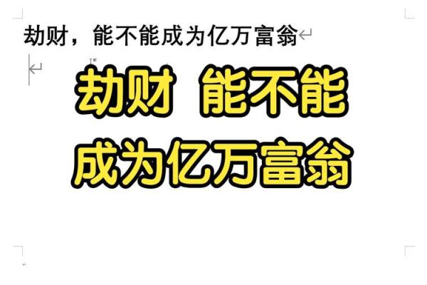 女命劫财与男命劫财的区别：从命理角度解析财富与人生