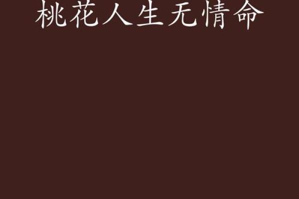 女子桃花命：探秘女性命理中的桃花缘分与幸福生活
