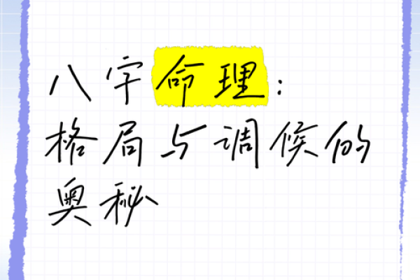 探索命理之美：八字中最佳命格的魅力与奥秘