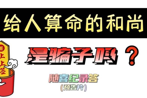 和尚投胎：命理背后的深意与启示