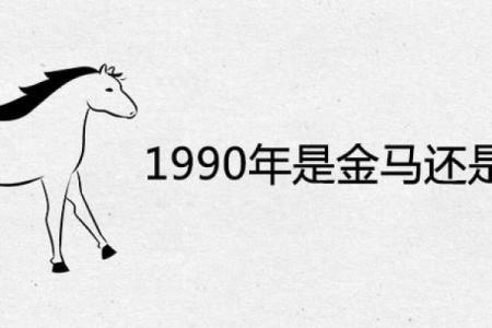 1990年出生的你，命属马，注定不凡的精彩人生！