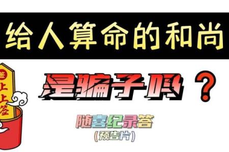 和尚投胎：命理背后的深意与启示