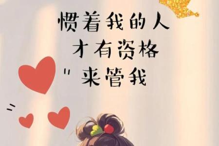 探秘“你不信命，命才认你为爹”的深意与启示