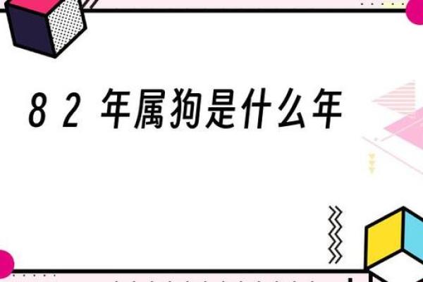 了解82年壬戌狗命运特征及其人生启示
