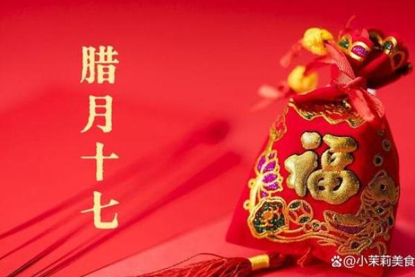 腊月17生日命运解读：探秘这个特殊日子的独特人生轨迹