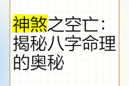 八字命理中的守命神煞与人生运势的奥秘探索
