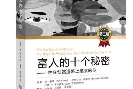 探究富豪背后的秘密：命运与选择的交织
