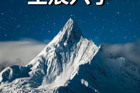 探秘命运之谜：如何通过生辰八字了解自己的命运轨迹