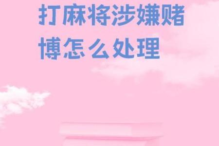 麻将算命：揭示你命运的神秘游戏之道