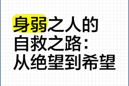 探索伤残病弱之命：理解生活中的挑战与希望