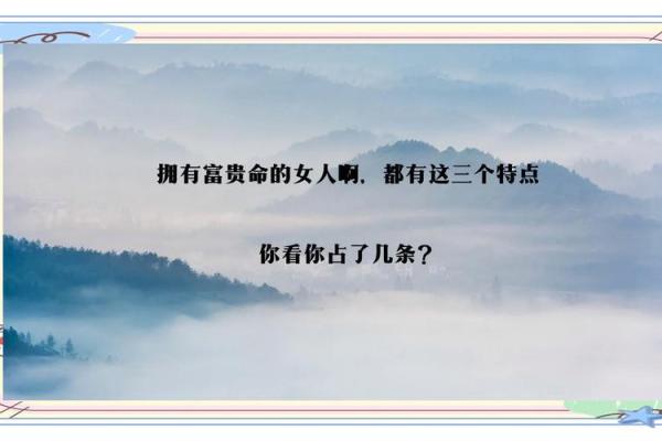 揭秘女人的富贵命：五官与身材的微妙关系