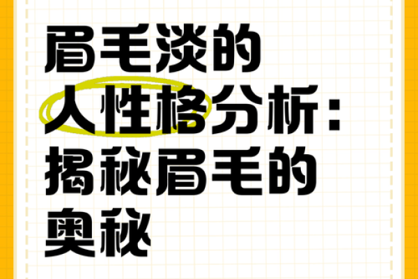 眉毛长短与命运：探寻眉毛对人生的影响与解读