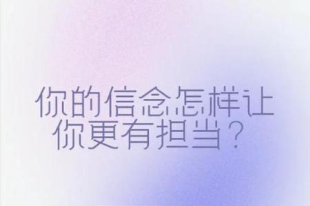 信念的力量：追寻内心的真实与命运的交汇