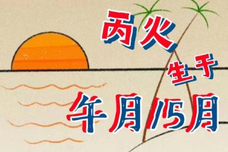 丙子女命：探寻八字中火与水的奇妙平衡之路