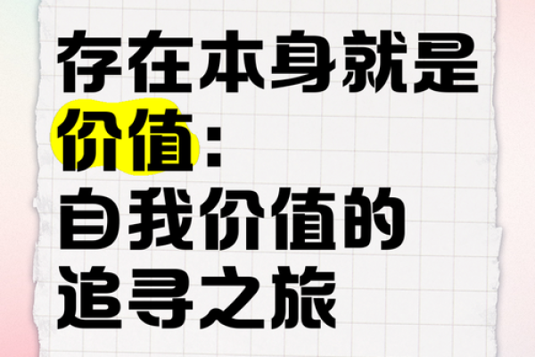 探索“命”的深意：生命的意义与价值之旅