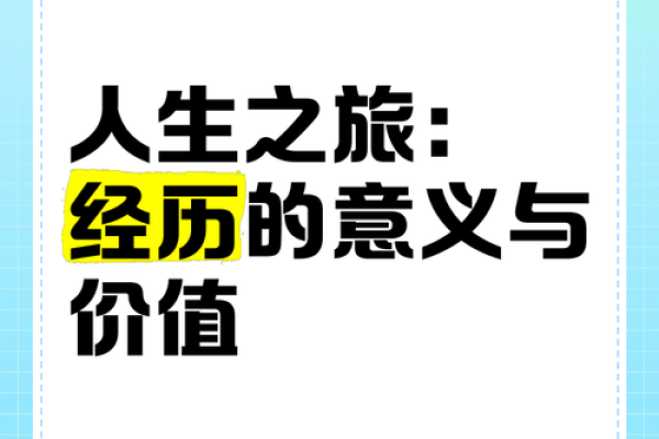 探索“命”的深意：生命的意义与价值之旅