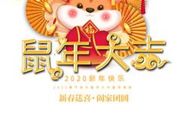 鼠年大吉：揭秘鼠年出生者的命格与运势