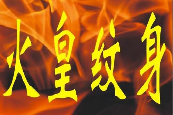 火命之人：适合的纹身选择与意义探讨