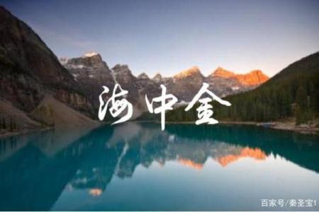 揭秘山下火命与其相克的神秘关系