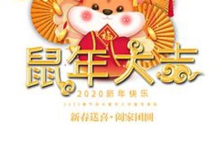 鼠年大吉：揭秘鼠年出生者的命格与运势