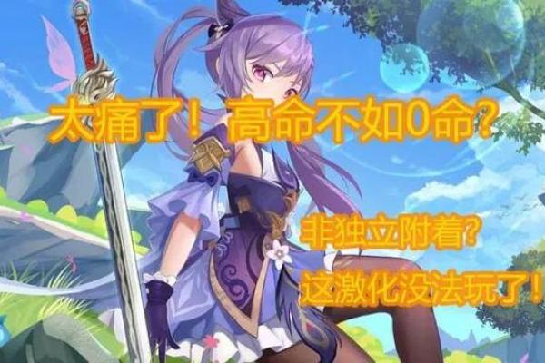 探秘原神：高命与一命的奥秘与游戏影响