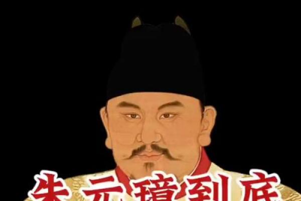 朱元璋命理揭秘：历史背后的命格与人生智慧