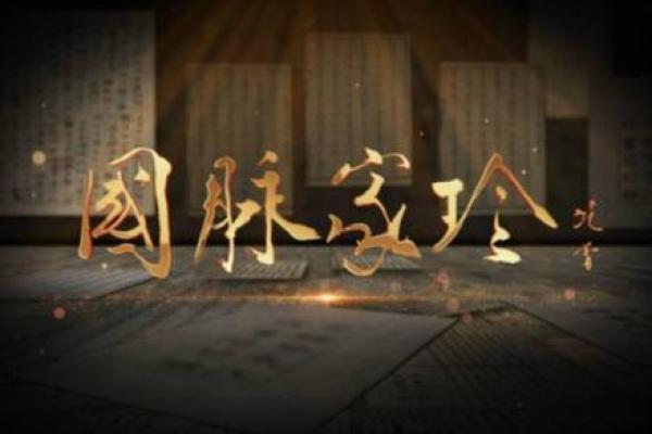 解锁历史的秘密：四九年前的命运之谜