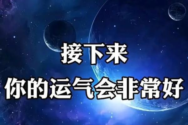 掌握命理交运方法，让你的运势逆袭，人生更辉煌！