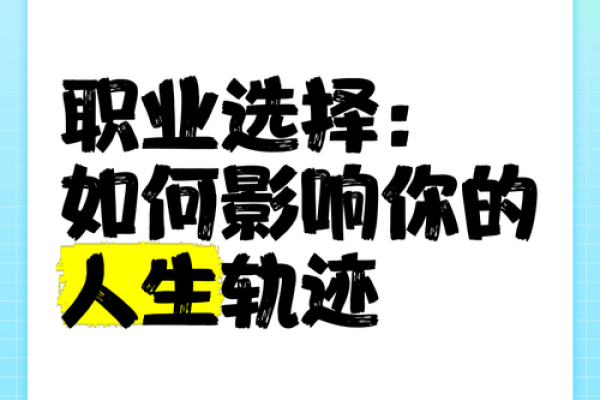 解读命理：探索你的职业适合性与人生方向