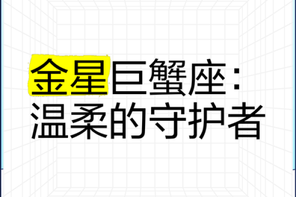 巨蟹座命里缺什么？金星助你找到真正的自我！