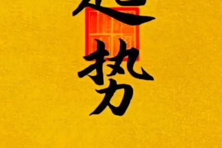 命由己造,运由天定:探索命运与努力的关系