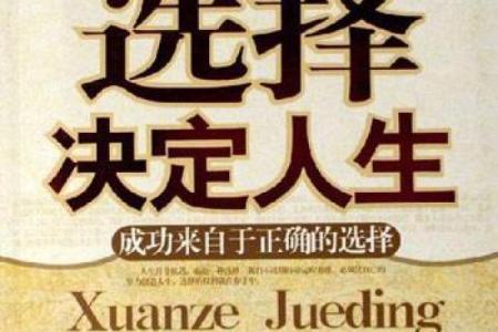 命运与选择:探析“根据什么命什么舍”的人生哲学