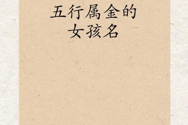 金命取名：如何为金命之人选择一个合适的名字？