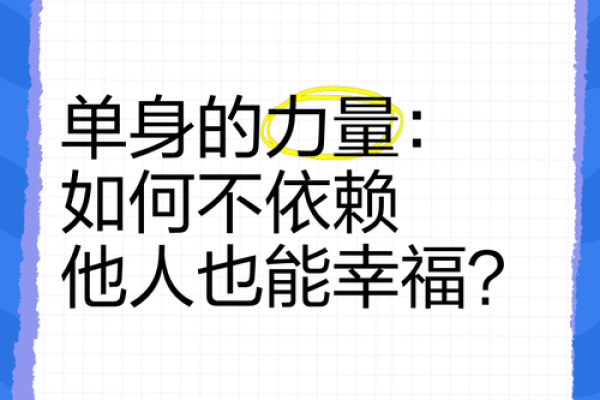 了解单身命格：解读你的单身生活与命运之关系