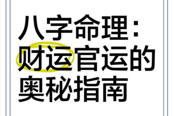 命理学的奥秘:如何利用命理提升运势与生活质量 命理学的奥秘:如何利用命理提升运势与生活质量