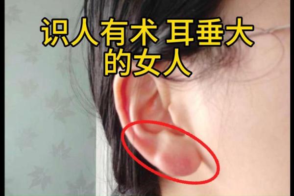耳垂厚的女人：命运与性格的深刻分析