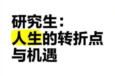 命运与机遇:如何把握生命的转折点