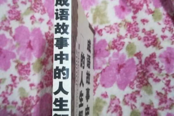 解读“命深”背后的成语智慧与人生启示