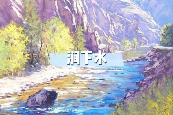 涧下水命的相克关系与命理解析：如何破解命局困扰？