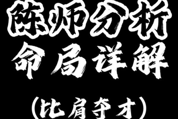 女命比肩多，究竟意味着什么？