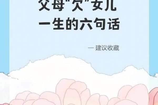 探寻女儿命运的秘密：父母如何影响孩子的未来