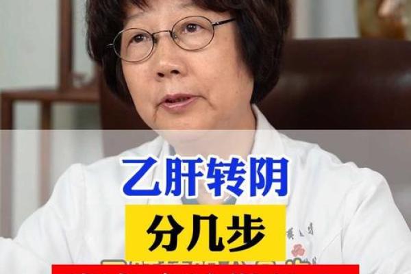 乙肝患者的命运：如何面对与改变命理的兴衰起伏