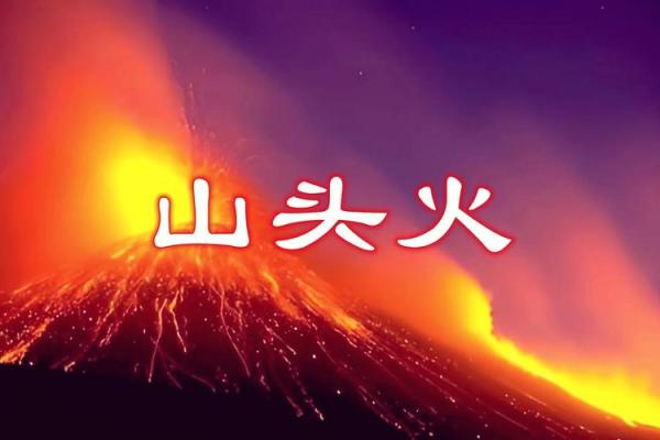 76年出生的属火命人的性格与命运解析