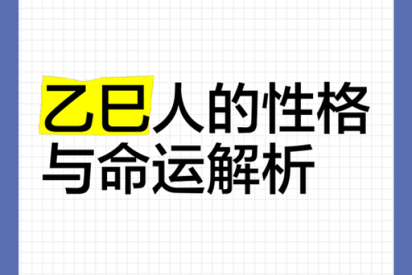 探索乙巳日丁亥命的人生旅程与性格特征
