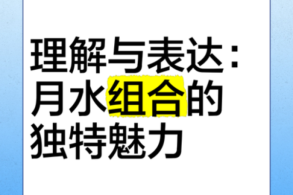 月命水：探索命理中的水元素及其影响力
